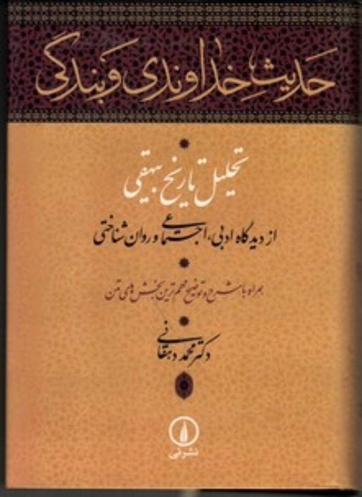 تصویر  حدیث خداوندی و بندگی - تحلیل تاریخ بیهقی از دیدگاه ادبی اجتماعی و روان شناختی (وزیری-گالینگور)
